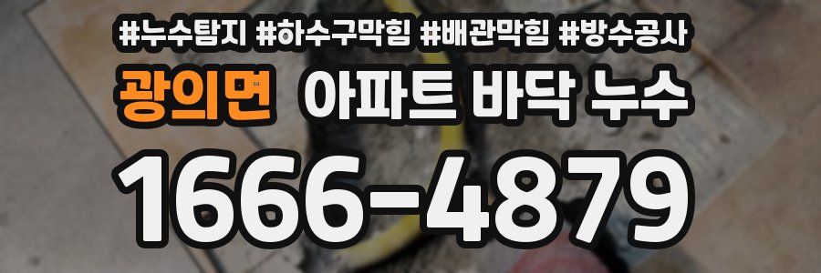 광의면 아파트 바닥 누수