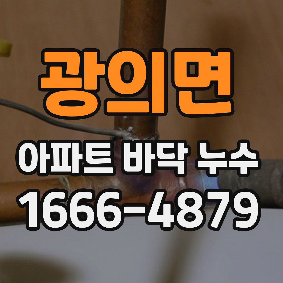 광의면 아파트 바닥 누수