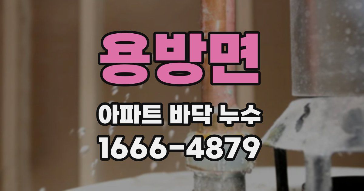 용방면 아파트 바닥 누수
