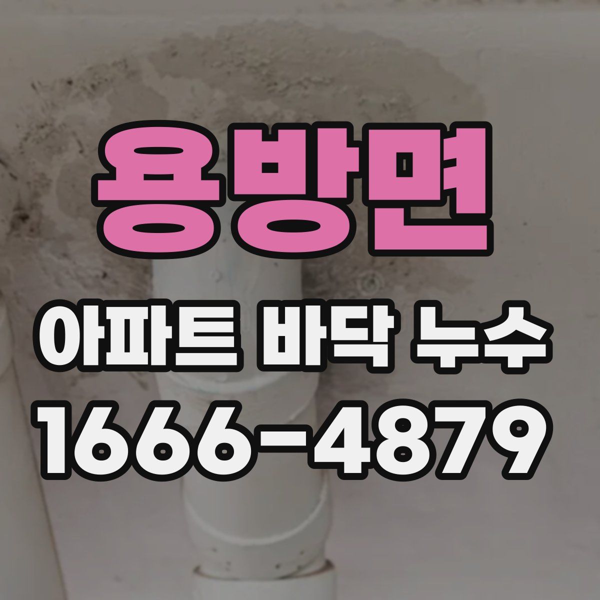 용방면 아파트 바닥 누수