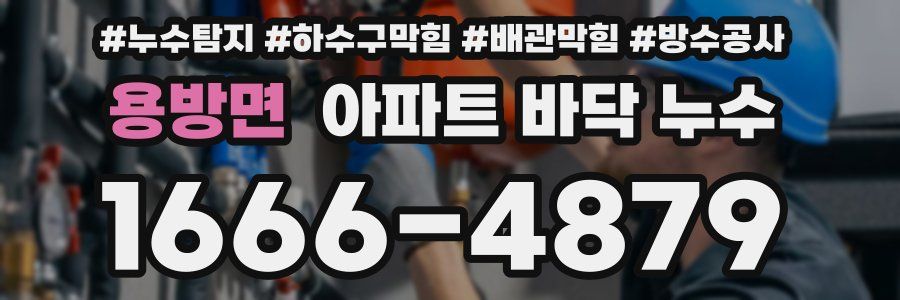 용방면 아파트 바닥 누수