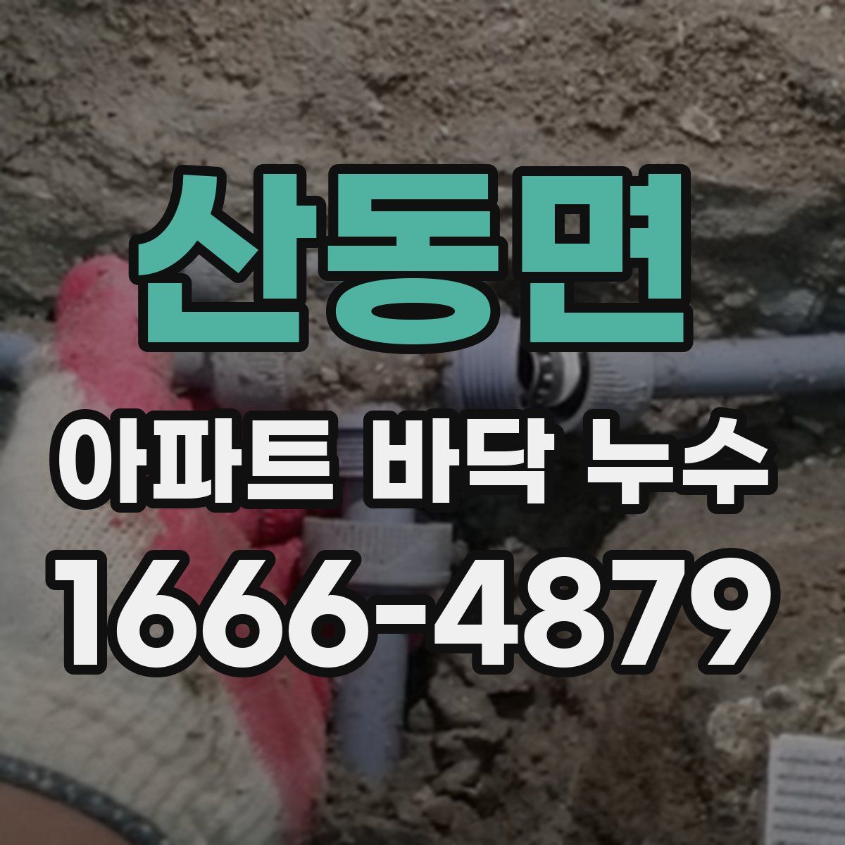 산동면 아파트 바닥 누수