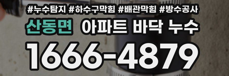 산동면 아파트 바닥 누수