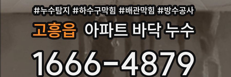 고흥읍 아파트 바닥 누수