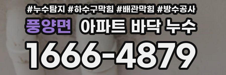 풍양면 아파트 바닥 누수