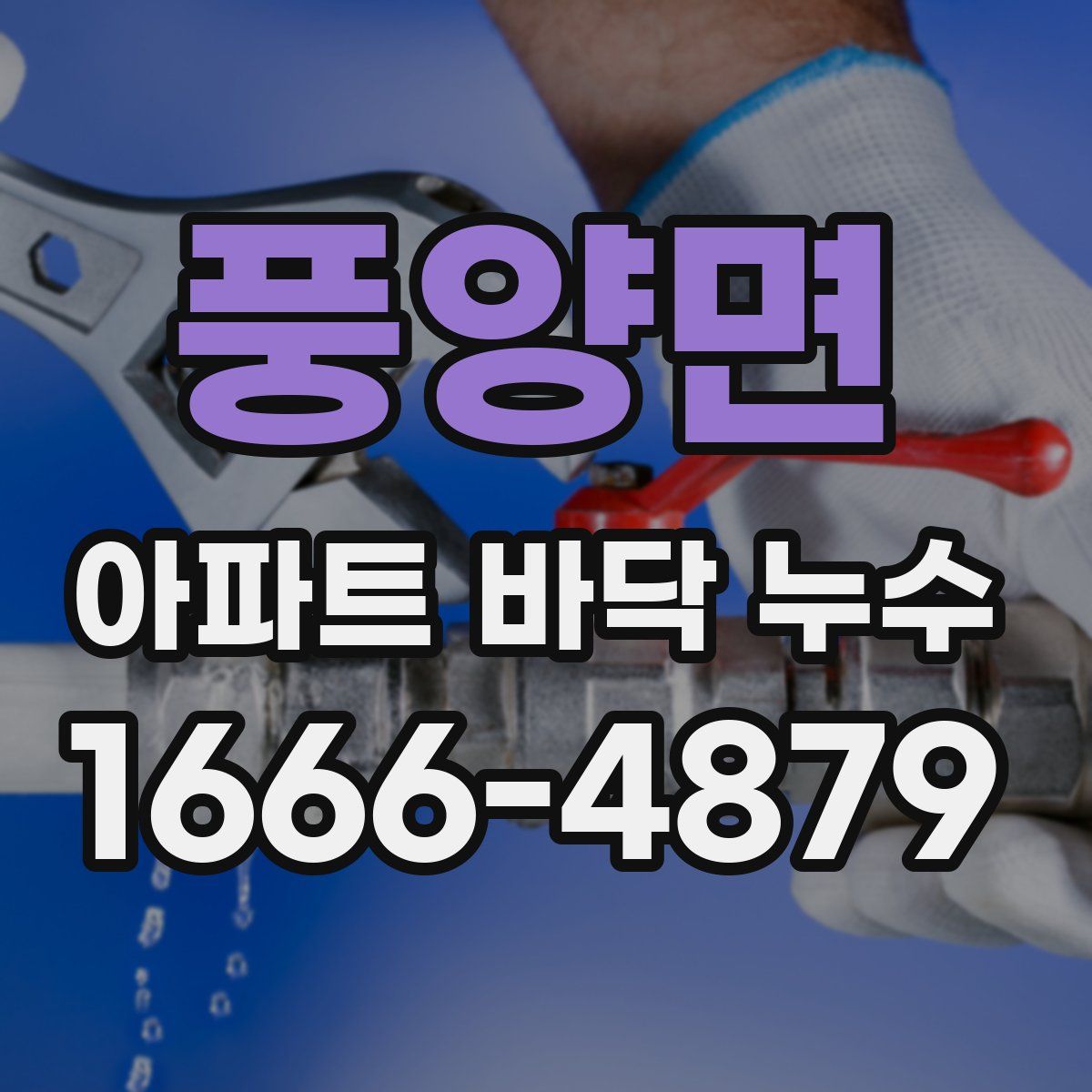 풍양면 아파트 바닥 누수