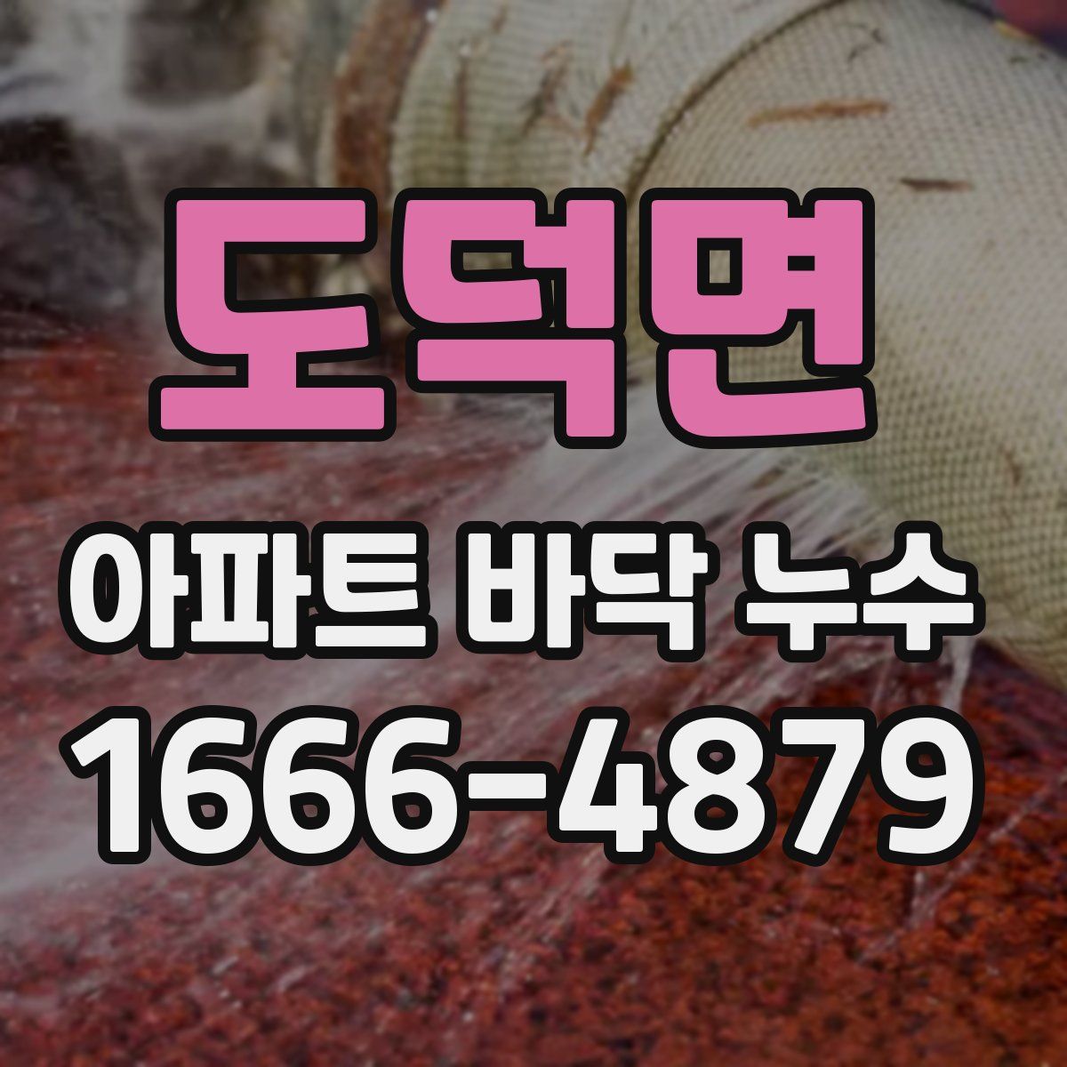 도덕면 아파트 바닥 누수