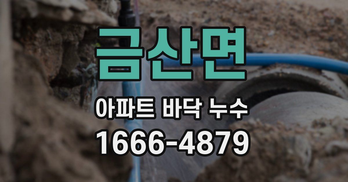 금산면 아파트 바닥 누수