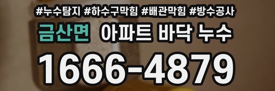 금산면 아파트 바닥 누수