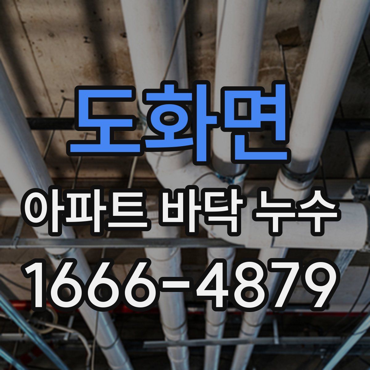 도화면 아파트 바닥 누수
