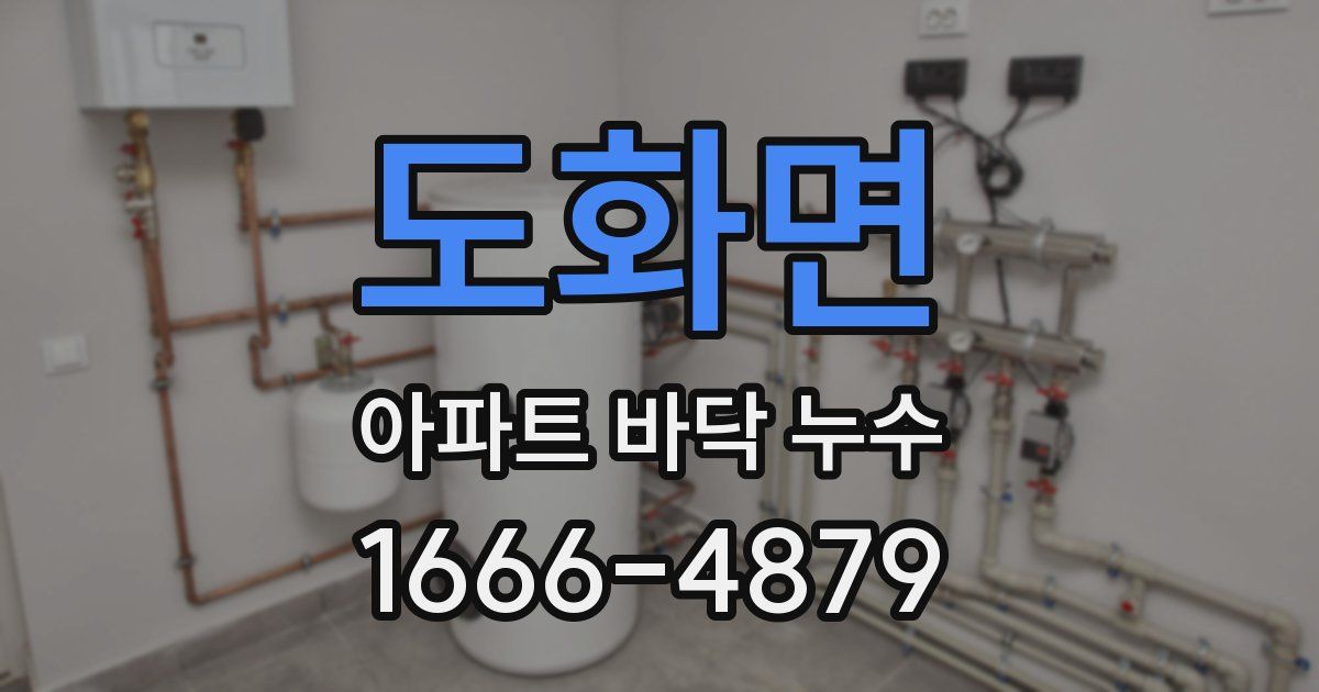 도화면 아파트 바닥 누수