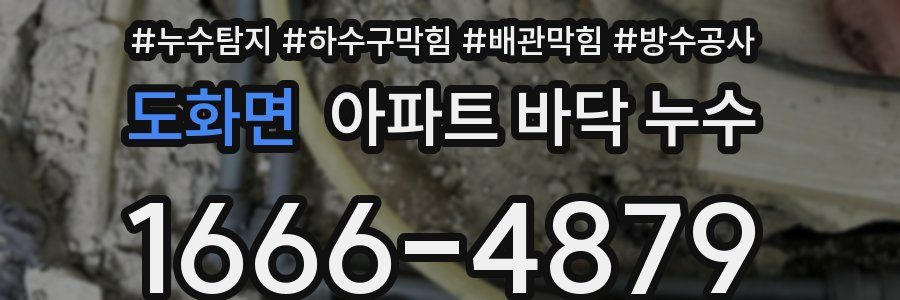 도화면 아파트 바닥 누수