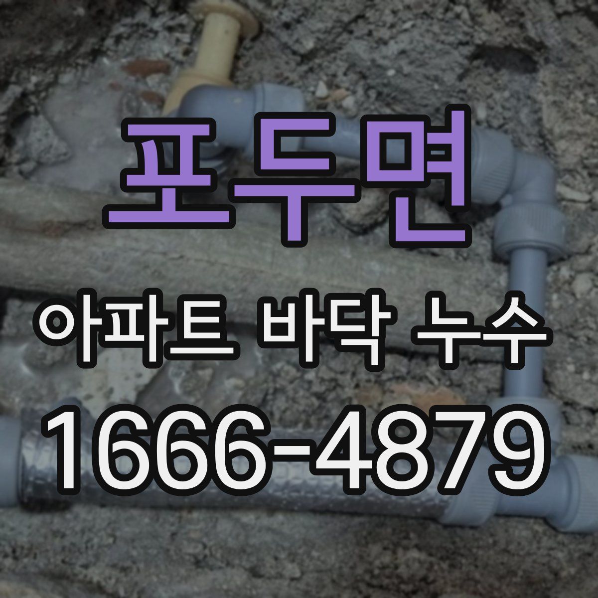 포두면 아파트 바닥 누수