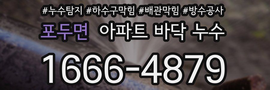 포두면 아파트 바닥 누수