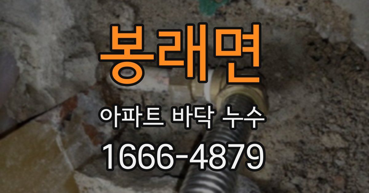 봉래면 아파트 바닥 누수