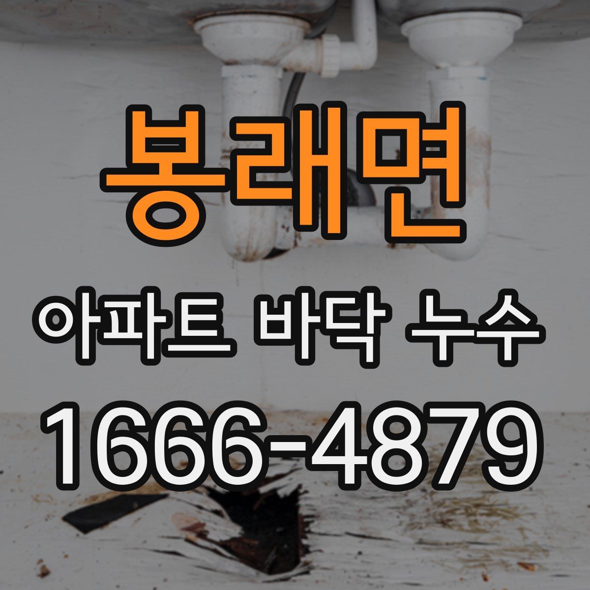 봉래면 아파트 바닥 누수