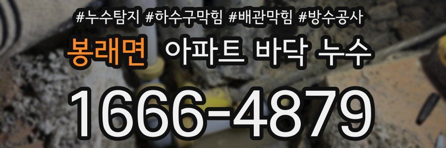 봉래면 아파트 바닥 누수