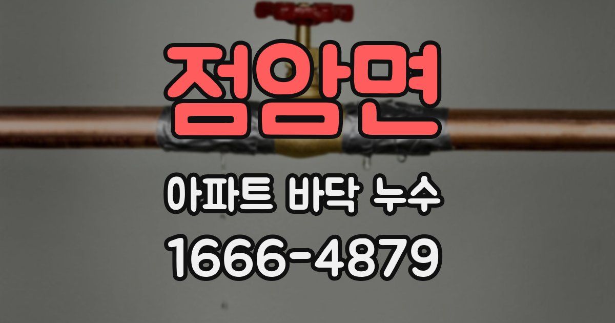 점암면 아파트 바닥 누수