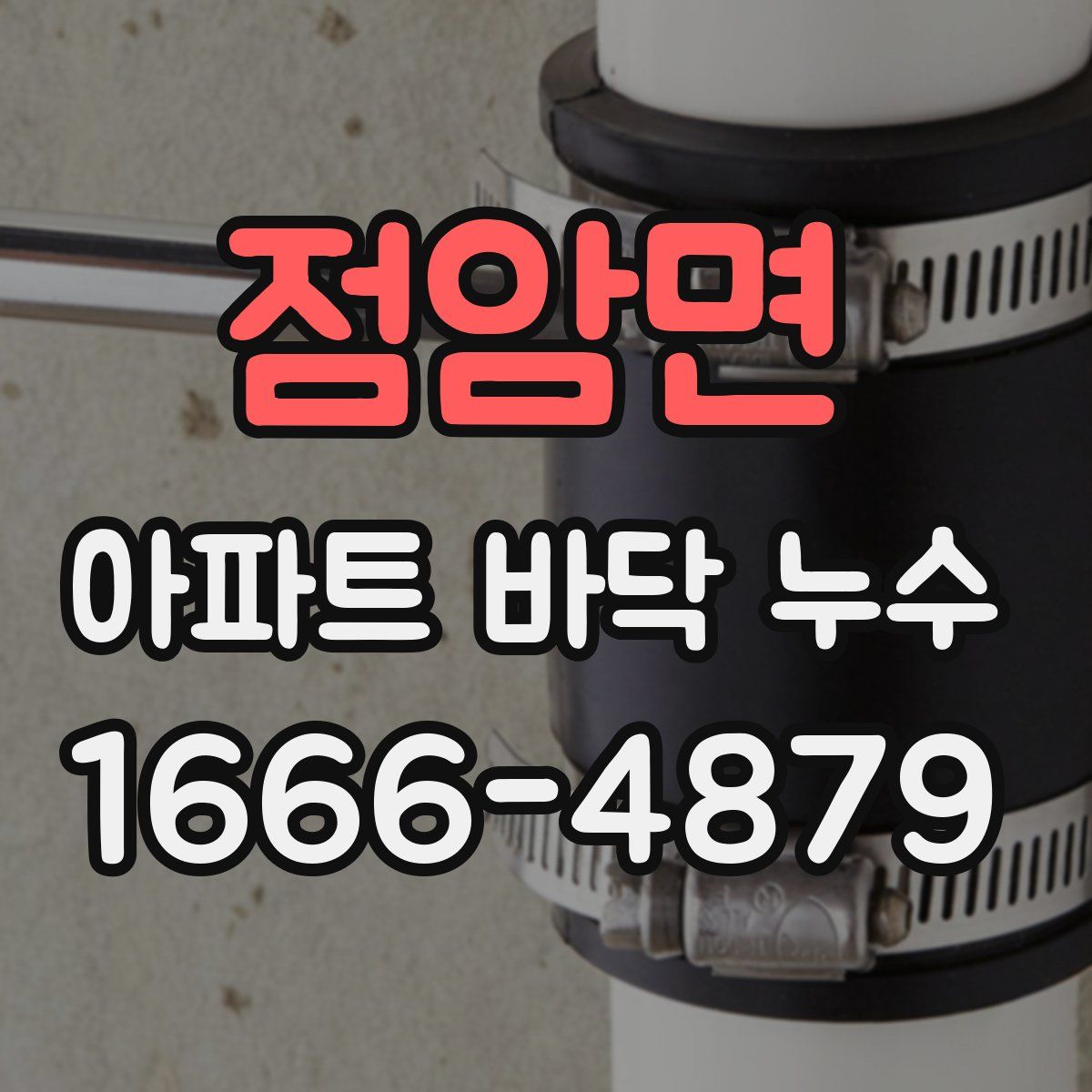 점암면 아파트 바닥 누수