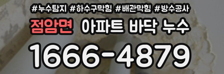 점암면 아파트 바닥 누수