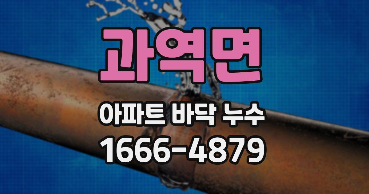 과역면 아파트 바닥 누수