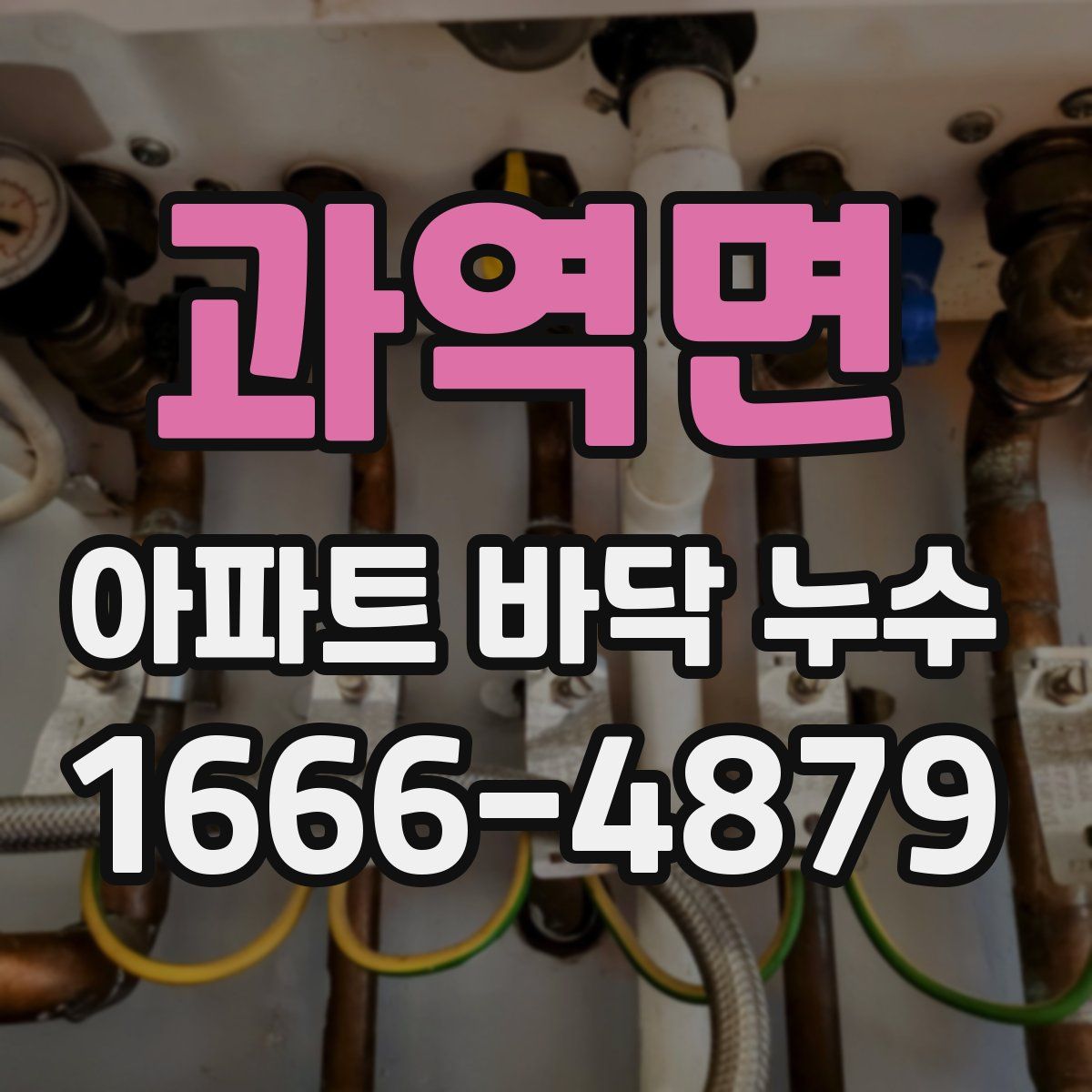 과역면 아파트 바닥 누수