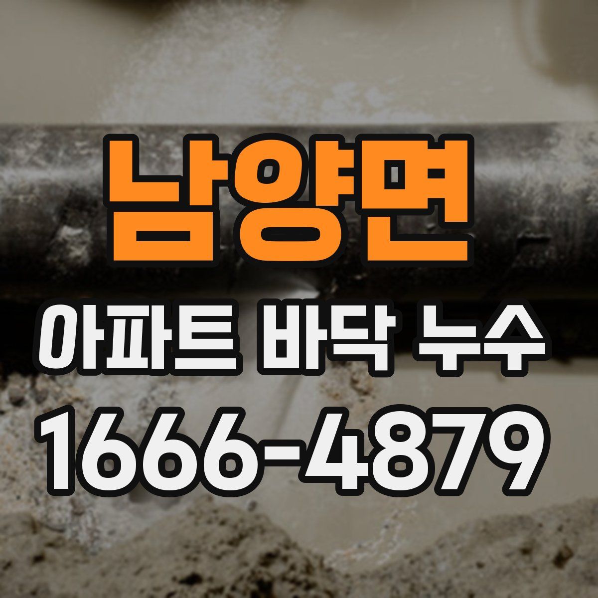 남양면 아파트 바닥 누수