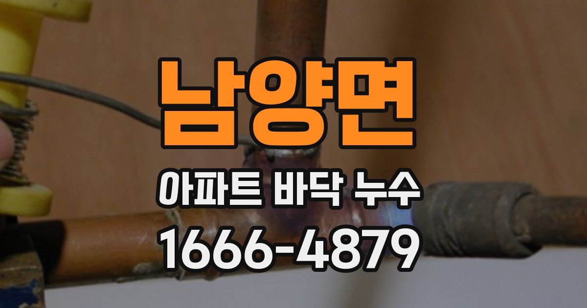 남양면 아파트 바닥 누수