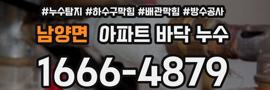 남양면 아파트 바닥 누수