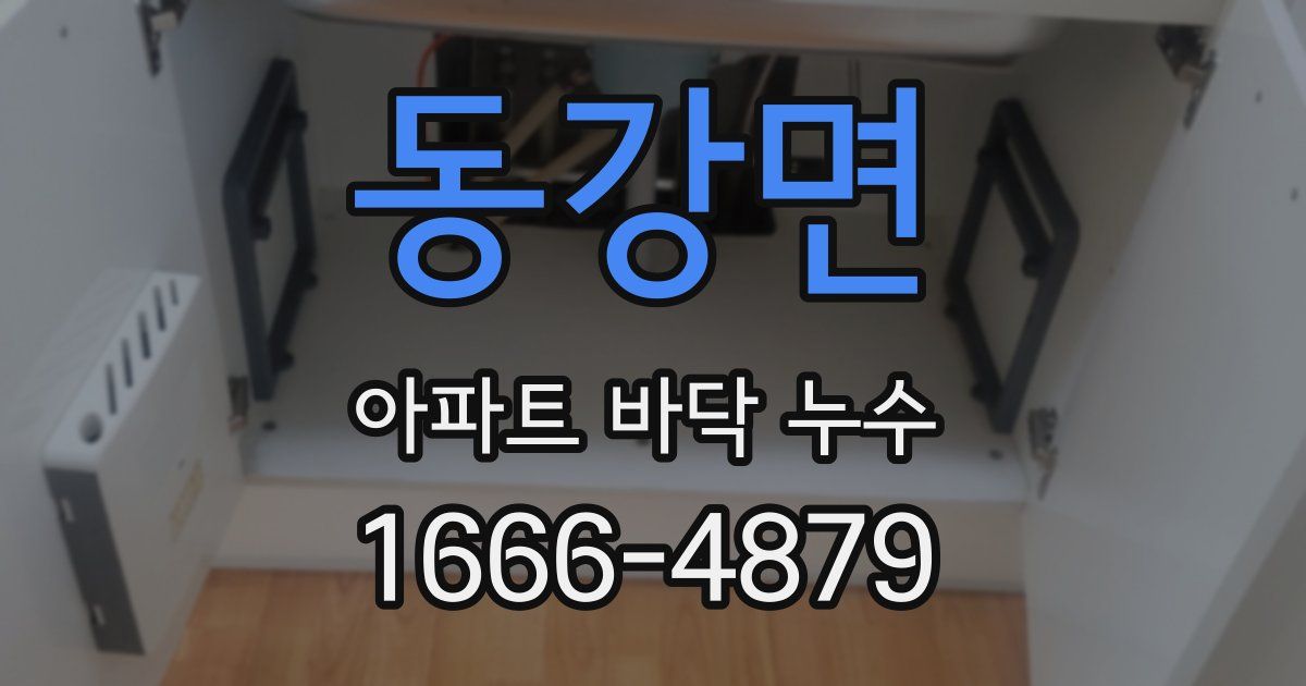 동강면 아파트 바닥 누수