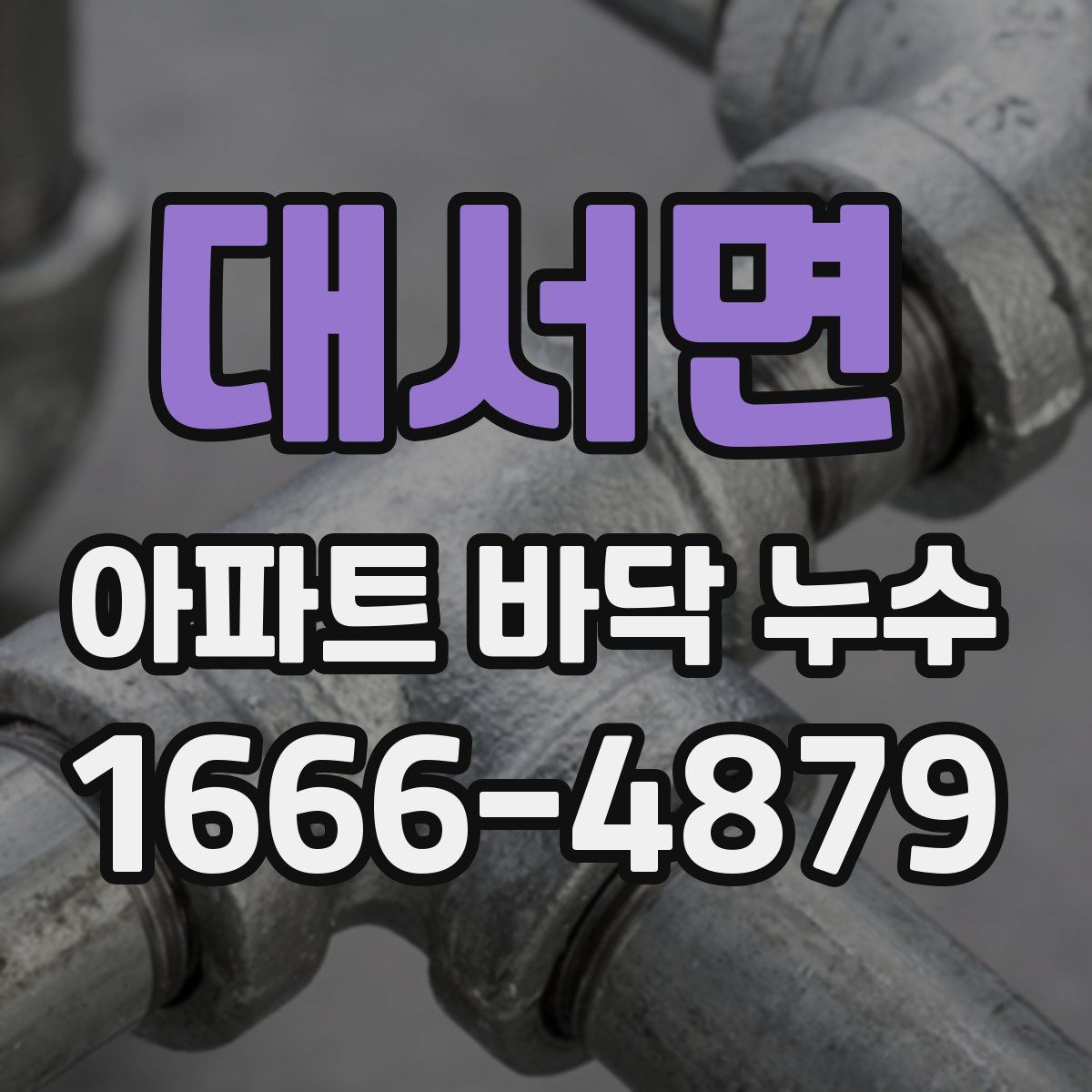 대서면 아파트 바닥 누수
