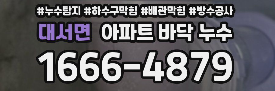 대서면 아파트 바닥 누수