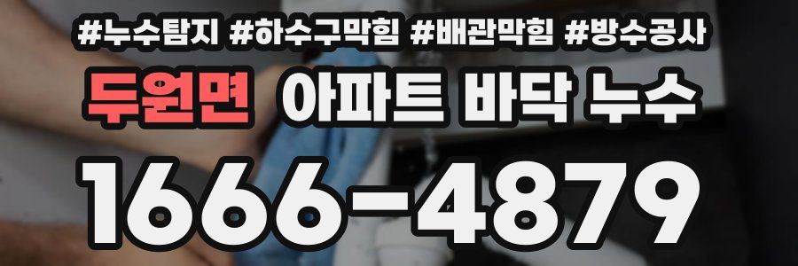 두원면 아파트 바닥 누수