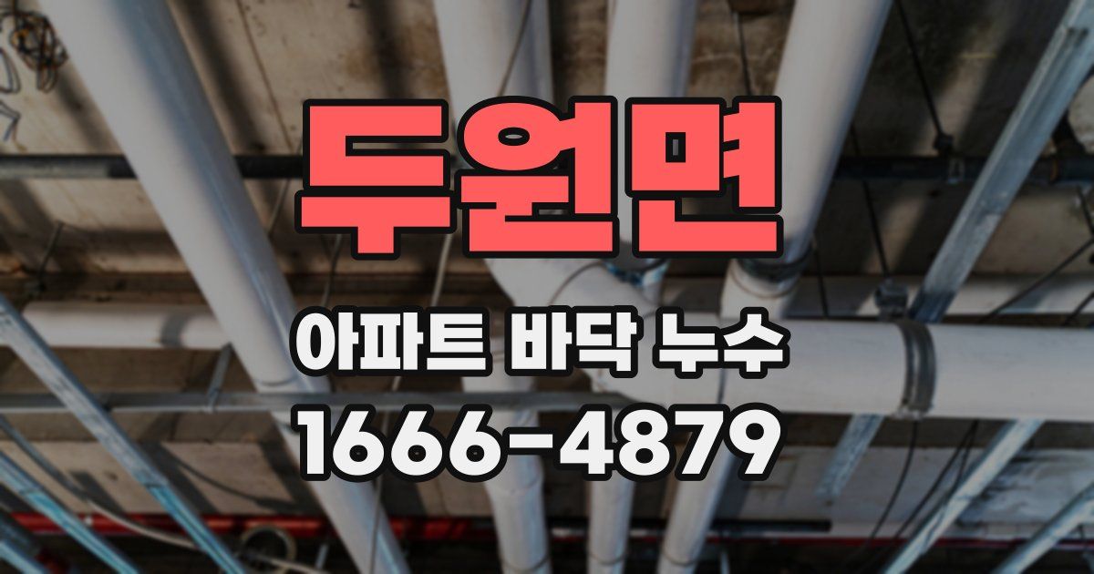 두원면 아파트 바닥 누수