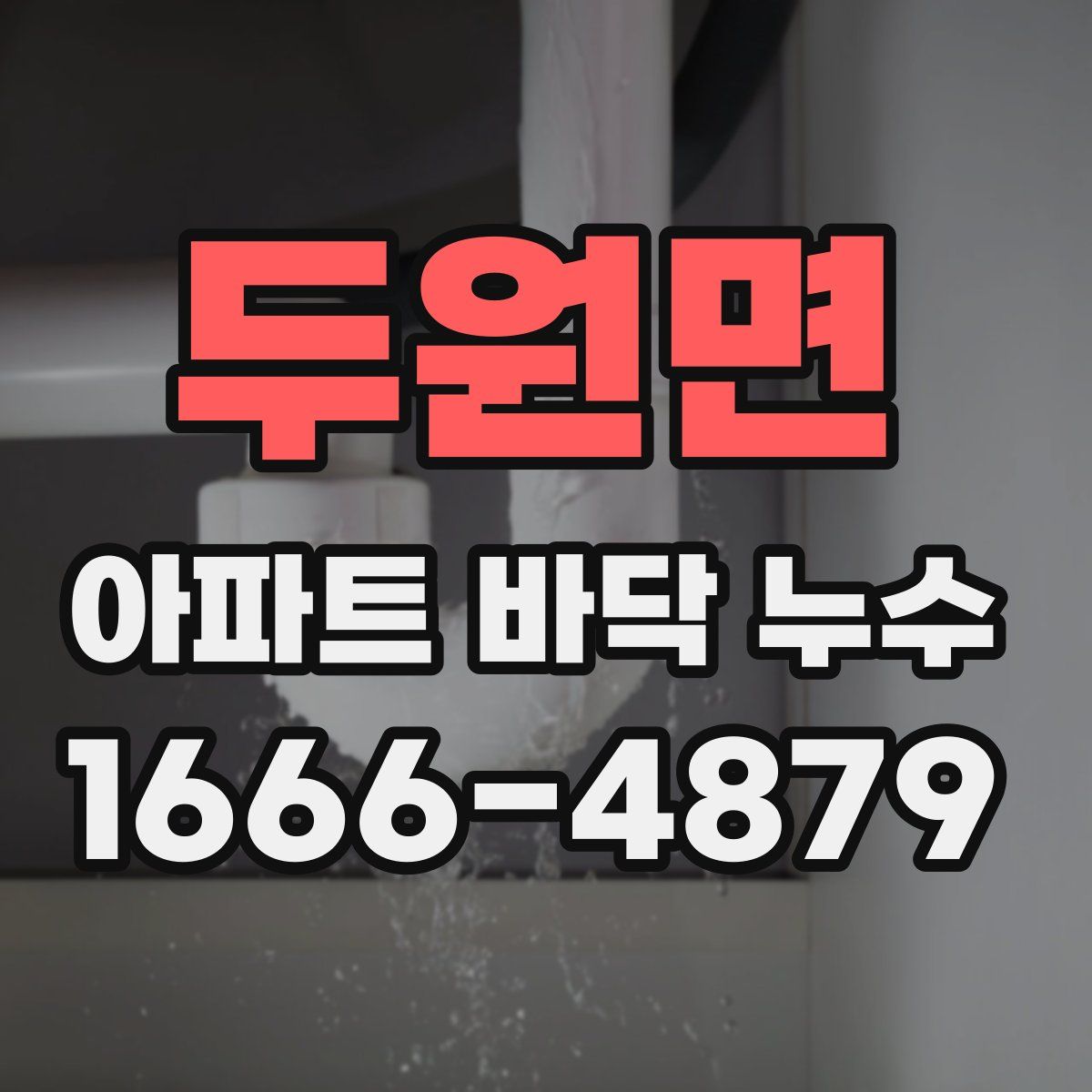 두원면 아파트 바닥 누수