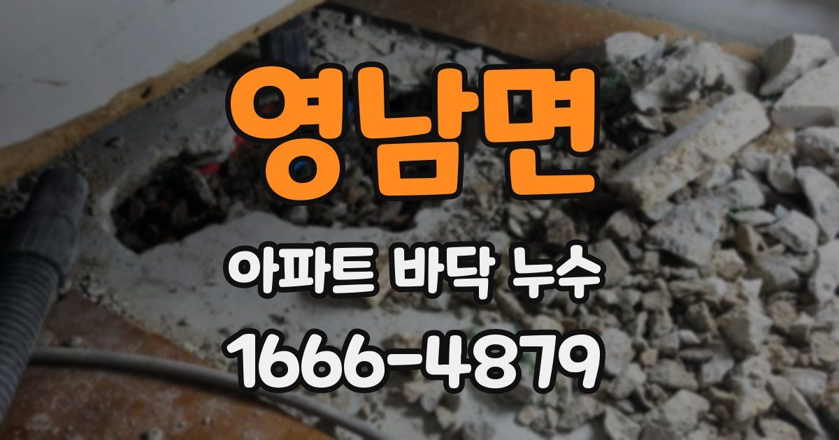 영남면 아파트 바닥 누수