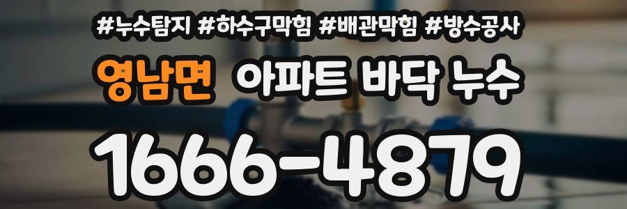 영남면 아파트 바닥 누수