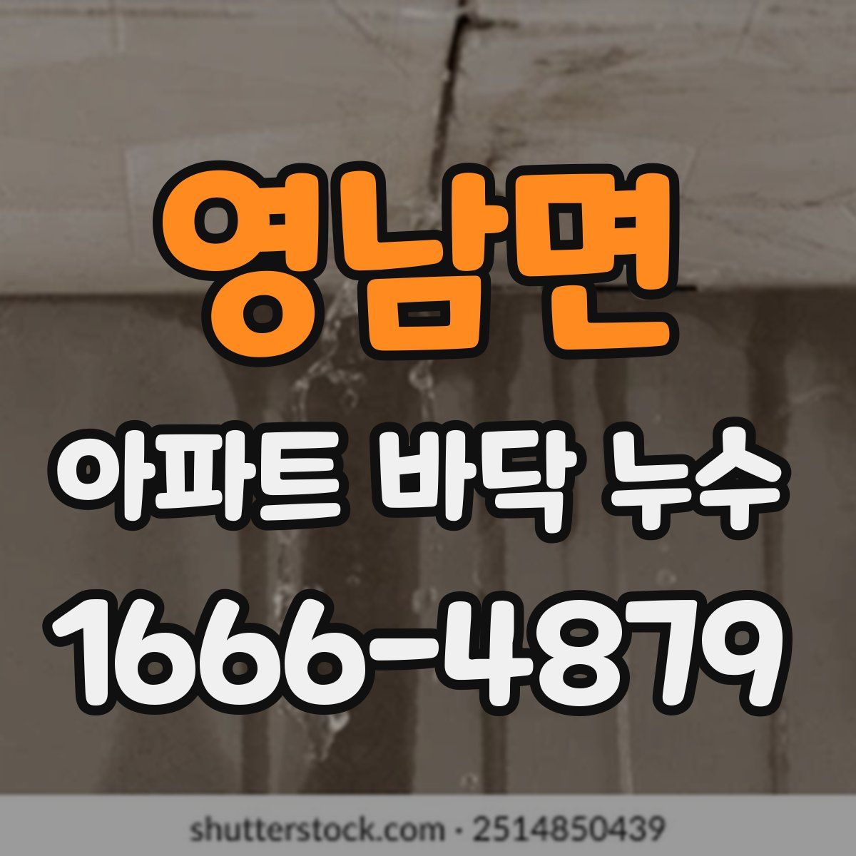 영남면 아파트 바닥 누수