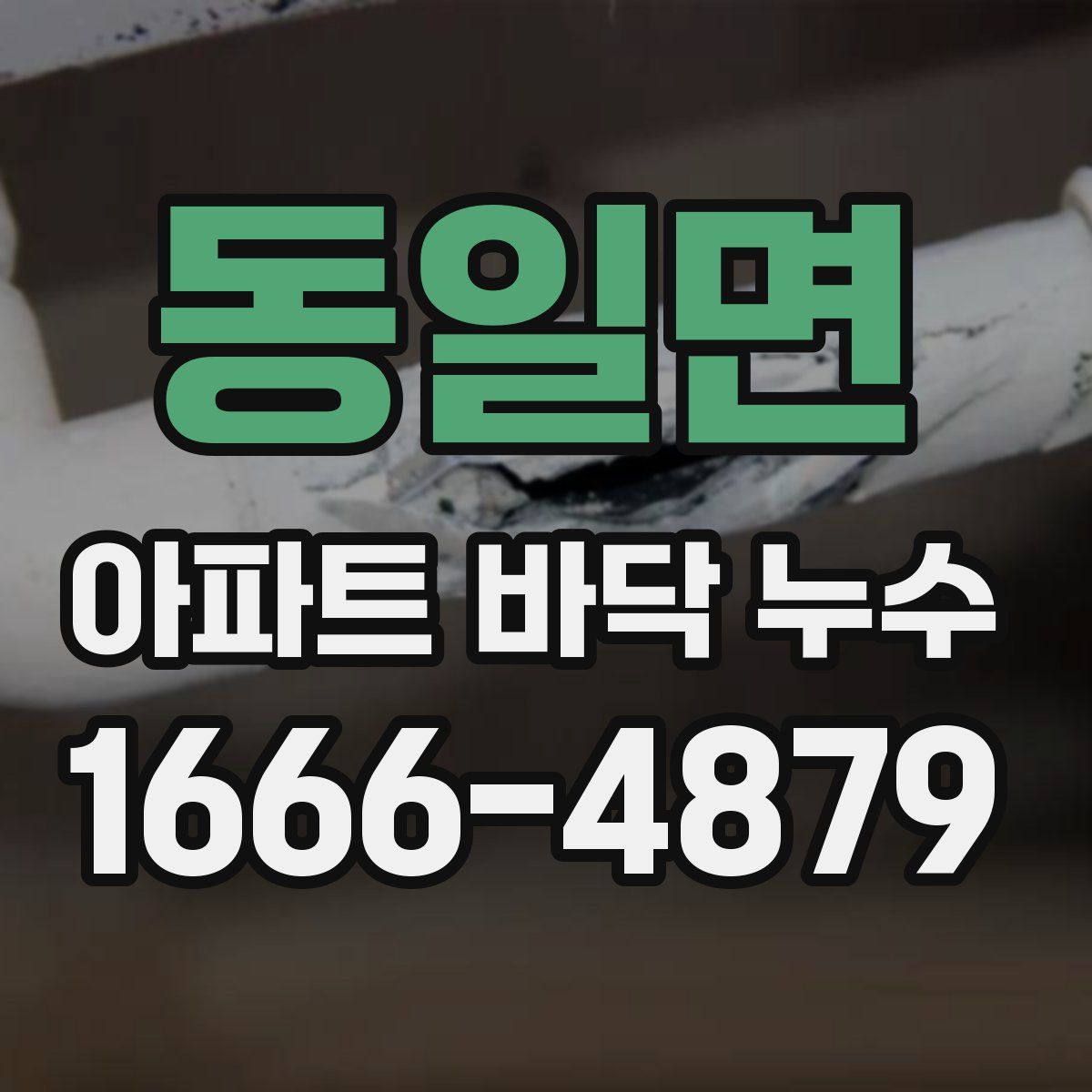 동일면 아파트 바닥 누수