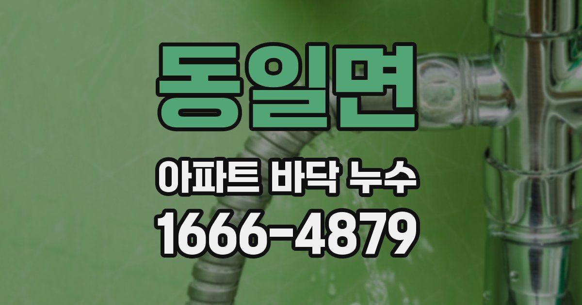 동일면 아파트 바닥 누수