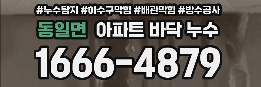 동일면 아파트 바닥 누수