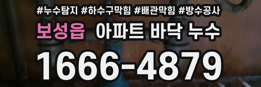 보성읍 아파트 바닥 누수
