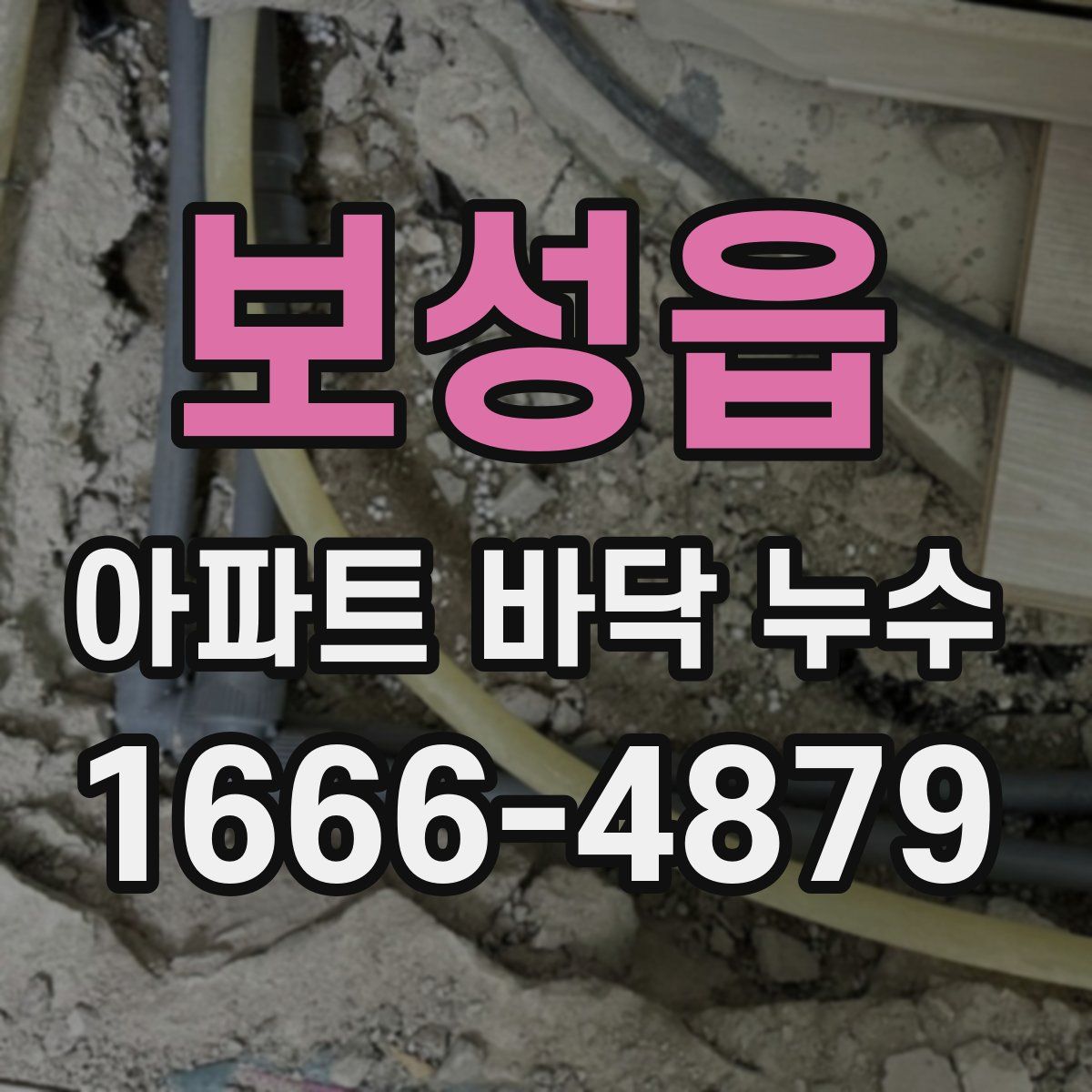 보성읍 아파트 바닥 누수