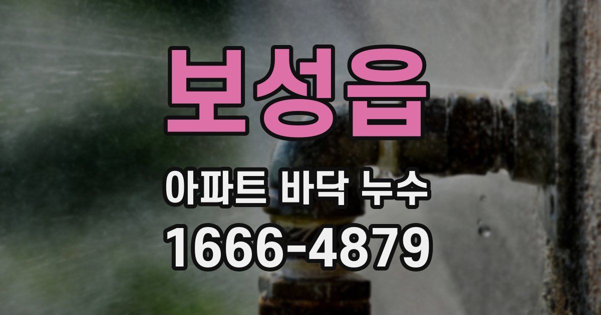 보성읍 아파트 바닥 누수