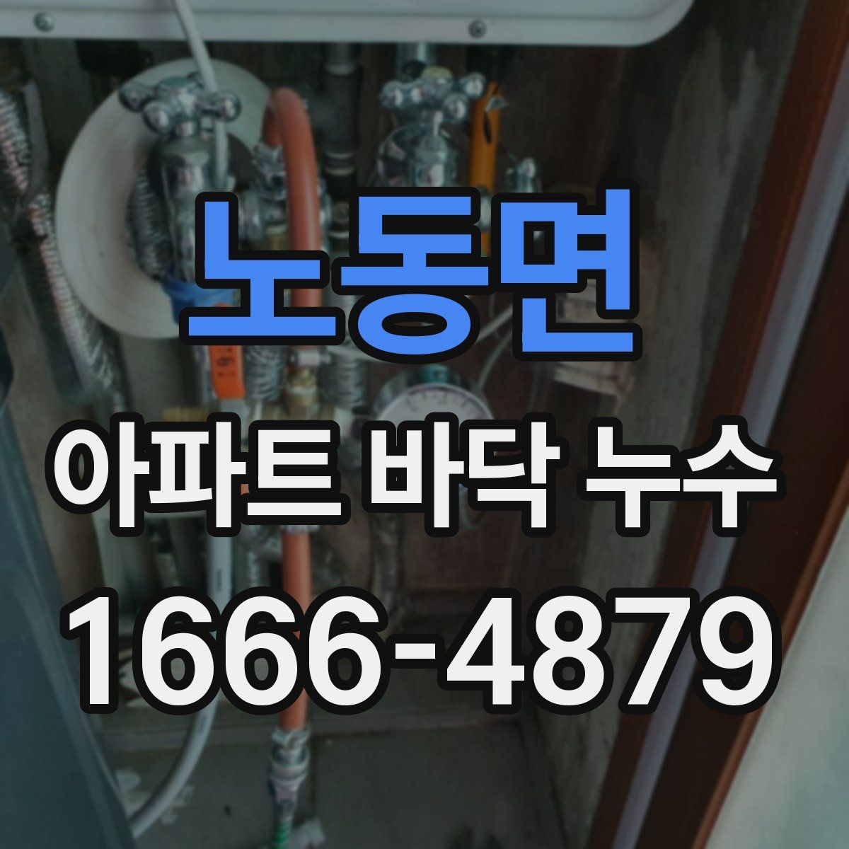 노동면 아파트 바닥 누수