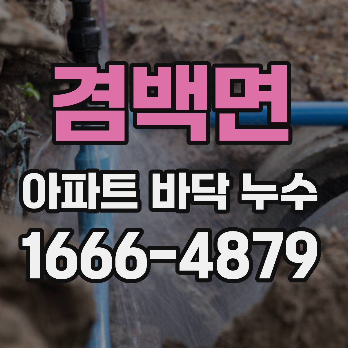 겸백면 아파트 바닥 누수