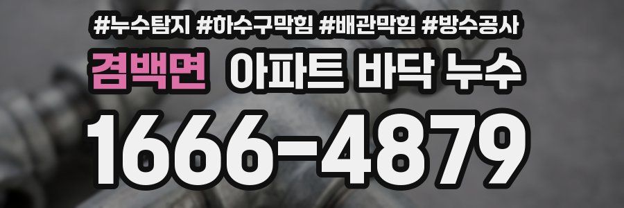 겸백면 아파트 바닥 누수