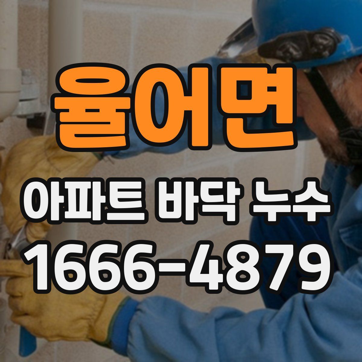 율어면 아파트 바닥 누수