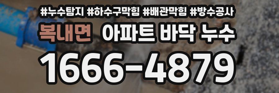 복내면 아파트 바닥 누수