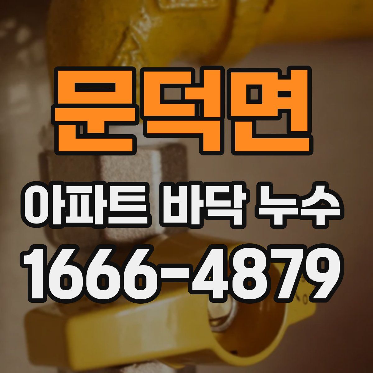 문덕면 아파트 바닥 누수
